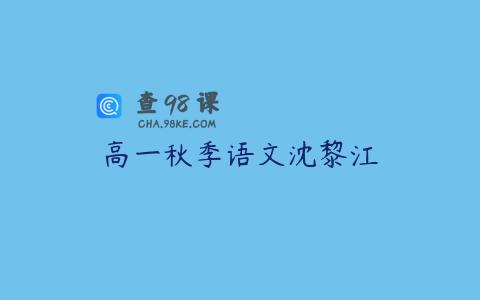 高一秋季语文沈黎江
