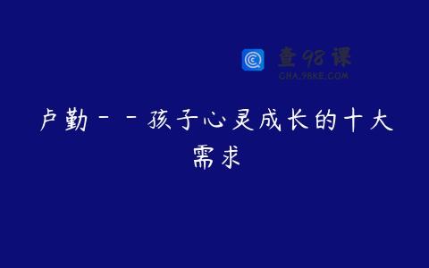 卢勤－－孩子心灵成长的十大需求