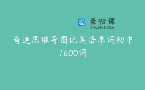 奇速思维导图记英语单词初中1600词