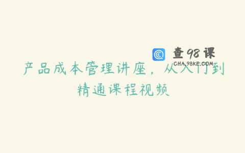 产品成本管理讲座，从入门到精通课程视频