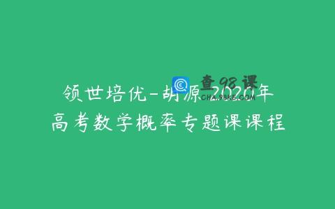 领世培优-胡源 2020年高考数学概率专题课课程