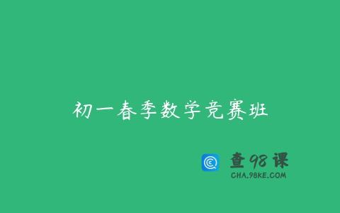初一春季数学竞赛班