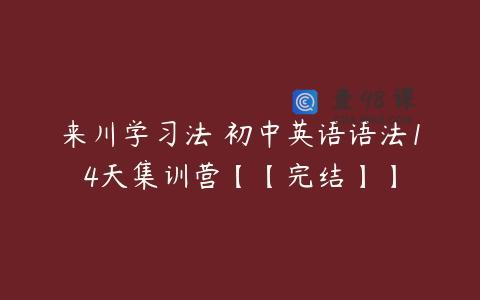 来川学习法 初中英语语法14天集训营【【完结】】