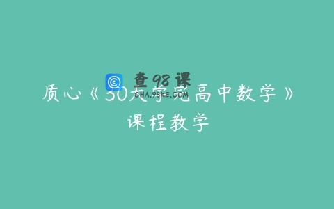 质心《30天学完高中数学》课程教学