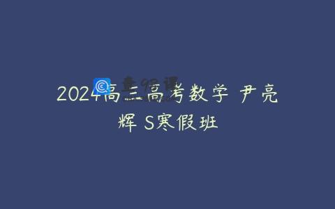 2024高三高考数学 尹亮辉 S寒假班
