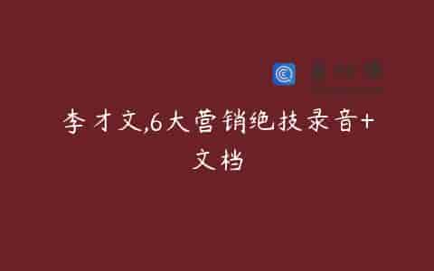 李才文,6大营销绝技录音+文档
