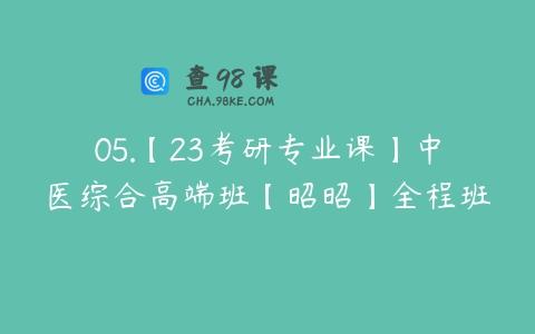 05.【23考研专业课】中医综合高端班【昭昭】全程班