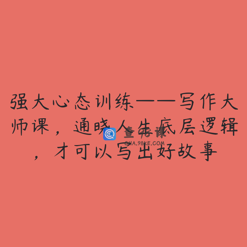 强大心态训练——写作大师课，通晓人生底层逻辑，才可以写出好故事