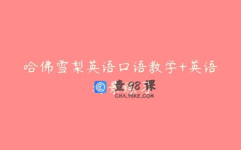 哈佛雪梨英语口语教学+英语场景练习