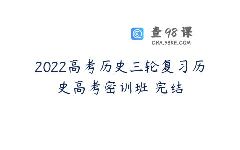 2022高考历史三轮复习历史高考密训班 完结