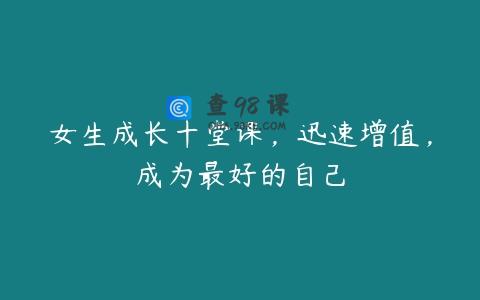 女生成长十堂课，迅速增值，成为最好的自己