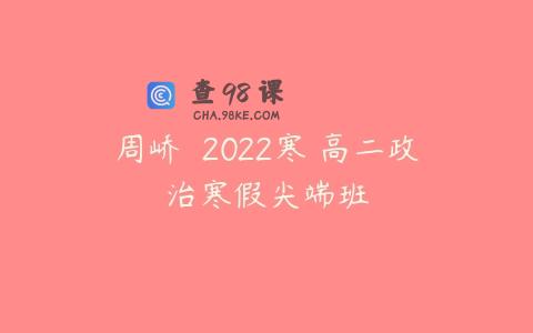 周峤矞 2022寒 高二政治寒假尖端班