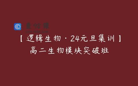 【逻辑生物·24元旦集训】高二生物模块突破班