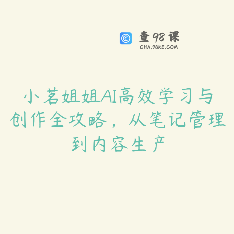 小茗姐姐AI高效学习与创作全攻略，从笔记管理到内容生产