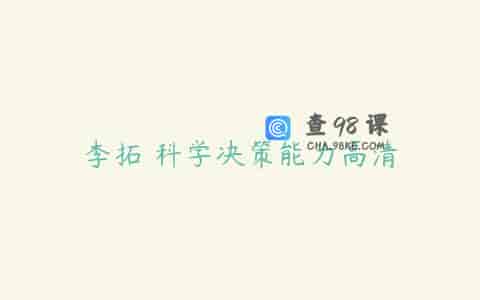 李拓 科学决策能力高清
