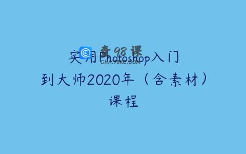 实用Photoshop入门到大师2020年（含素材）课程