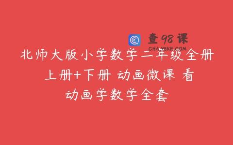 北师大版小学数学二年级全册 上册+下册 动画微课 看动画学数学全套