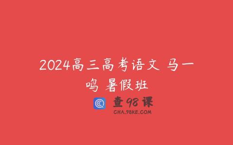 2024高三高考语文 马一鸣 暑假班