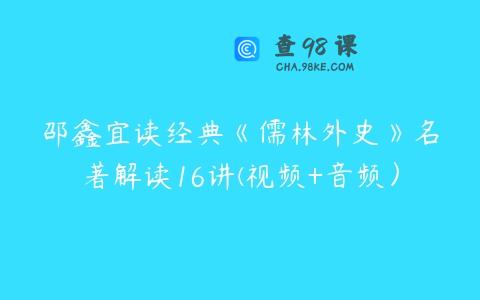 邵鑫宜读经典《儒林外史》名著解读16讲(视频+音频）