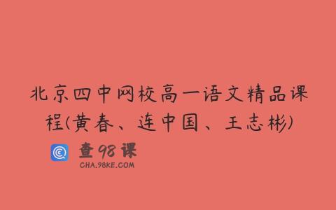 北京四中网校高一语文精品课程(黄春、连中国、王志彬)