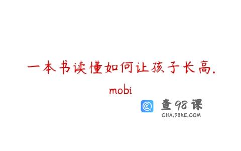 一本书读懂如何让孩子长高.mobi