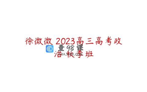 徐微微 2023高三高考政治 秋季班