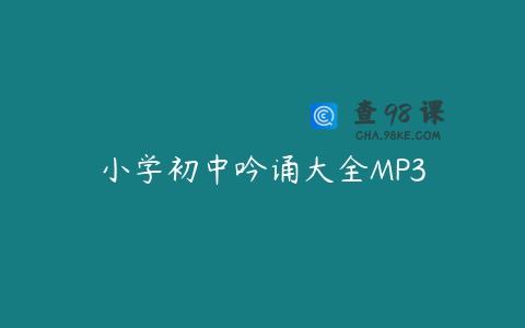 小学初中吟诵大全MP3