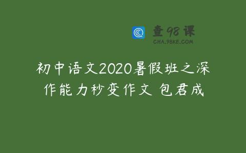 初中语文2020暑假班之深作能力秒变作文 包君成
