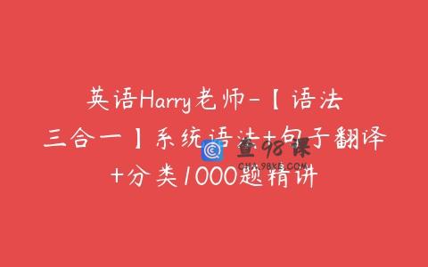 英语Harry老师-【语法三合一】系统语法+句子翻译+分类1000题精讲