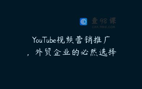 YouTube视频营销推广，外贸企业的必然选择