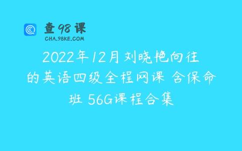 2022年12月刘晓艳向往的英语四级全程网课 含保命班 56G课程合集