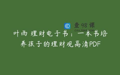 叶雨 理财电子书：一本书培养孩子的理财观高清PDF