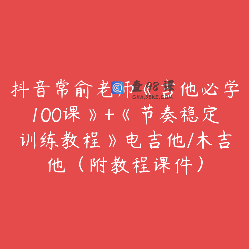 抖音常俞老师《吉他必学100课》+《节奏稳定训练教程》电吉他/木吉他（附教程课件）