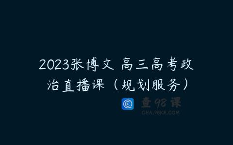2023张博文 高三高考政治直播课（规划服务）