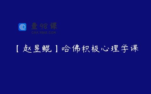 【赵昱鲲】哈佛积极心理学课