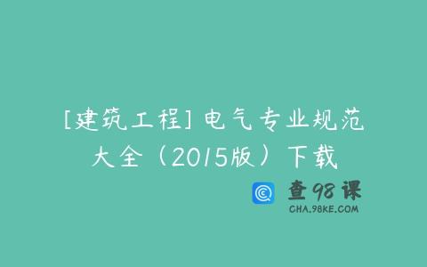 [建筑工程] 电气专业规范大全（2015版）下载
