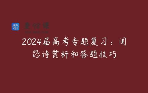 2024届高考专题复习：闺怨诗赏析和答题技巧