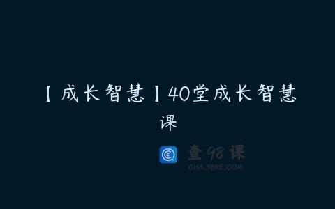【成长智慧】40堂成长智慧课
