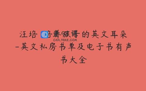 汪培珽 培养孩子的英文耳朵-英文私房书单及电子书有声书大全