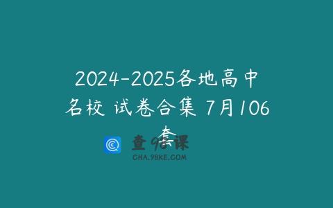 2024-2025各地高中名校 试卷合集 7月106套