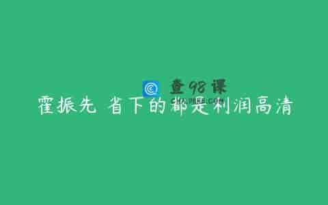 霍振先 省下的都是利润高清