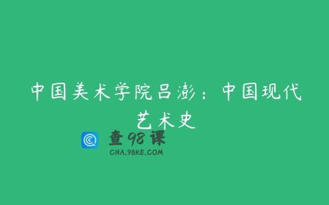 中国美术学院吕澎：中国现代艺术史