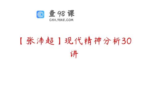 【张沛超】现代精神分析30讲