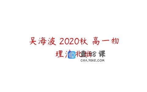 吴海波 2020秋 高一物理清北班