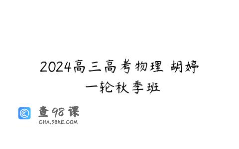 2024高三高考物理 胡婷 一轮秋季班