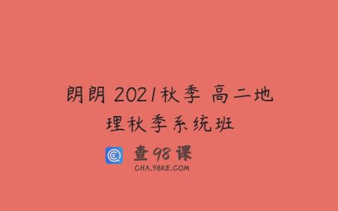 朗朗 2021秋季 高二地理秋季系统班