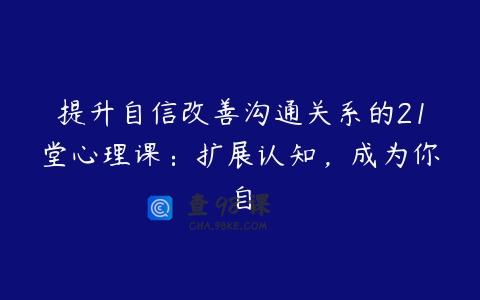 提升自信改善沟通关系的21堂心理课：扩展认知，成为你自