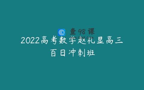 2022高考数学赵礼显高三百日冲刺班