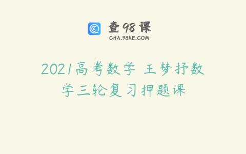 2021高考数学 王梦抒数学三轮复习押题课