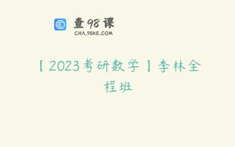 【2023考研数学】李林全程班